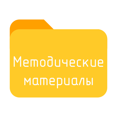 Методические материалы.png